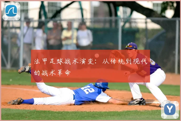 法甲足球战术演变:从传统到现代的战术革命