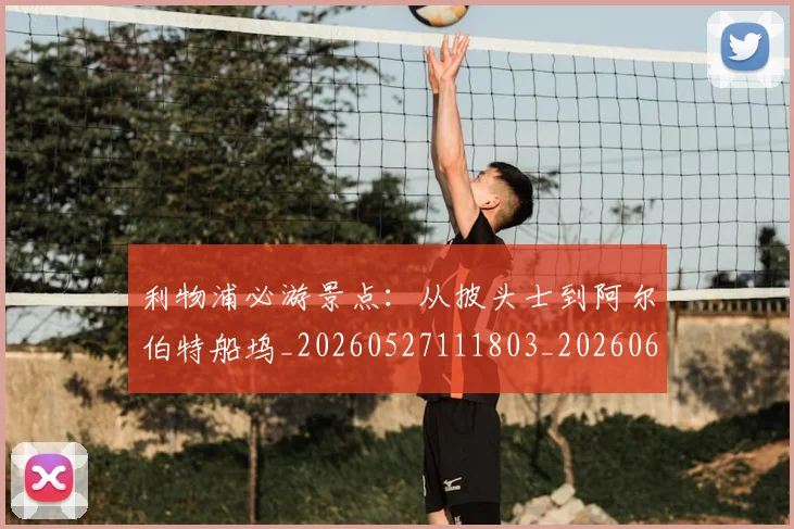 利物浦必游景点：从披头士到阿尔伯特船坞_20260527111803_20260608142703