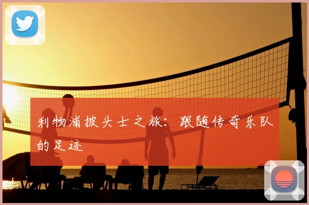 利物浦披头士之旅:跟随传奇乐队的足迹