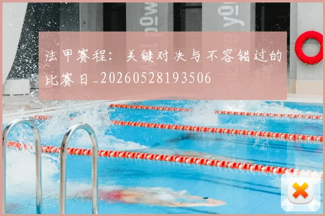 法甲赛程:关键对决与不容错过的比赛日_20260528193506
