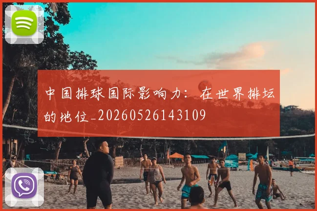 中国排球国际影响力：在世界排坛的地位_20260526143109