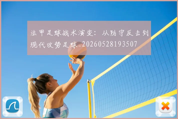 法甲足球战术演变:从防守反击到现代攻势足球_20260528193507