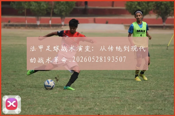 法甲足球战术演变：从传统到现代的战术革命_20260528193507