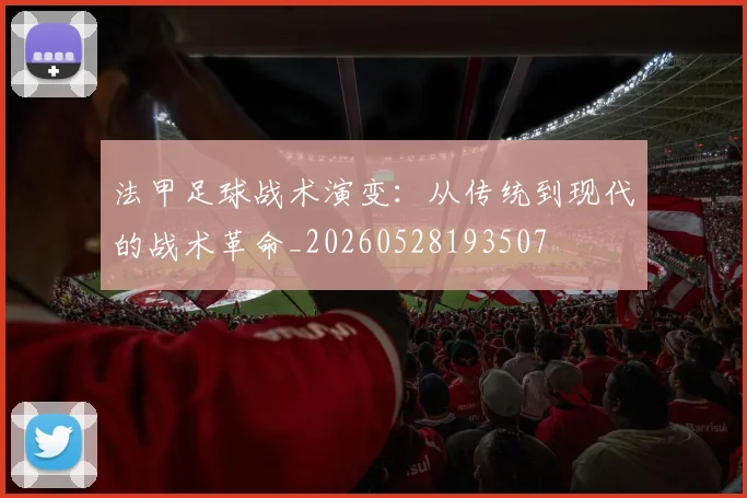 法甲足球战术演变:从传统到现代的战术革命_20260528193507